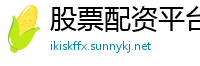 股票配资平台靠谱吗